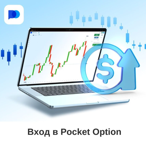 Pocket Option Demo Ваш Путь к Успешной Торговле на Платформе