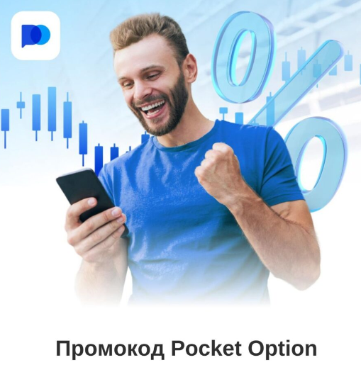 Pocket Option Demo Ваш Путь к Успешной Торговле на Платформе